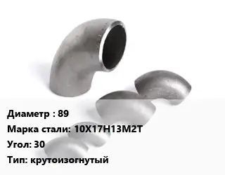 Отвод нержавеющий 89 Сталь: 10Х17Н13М2Т Угол:30 крутоизогнутый